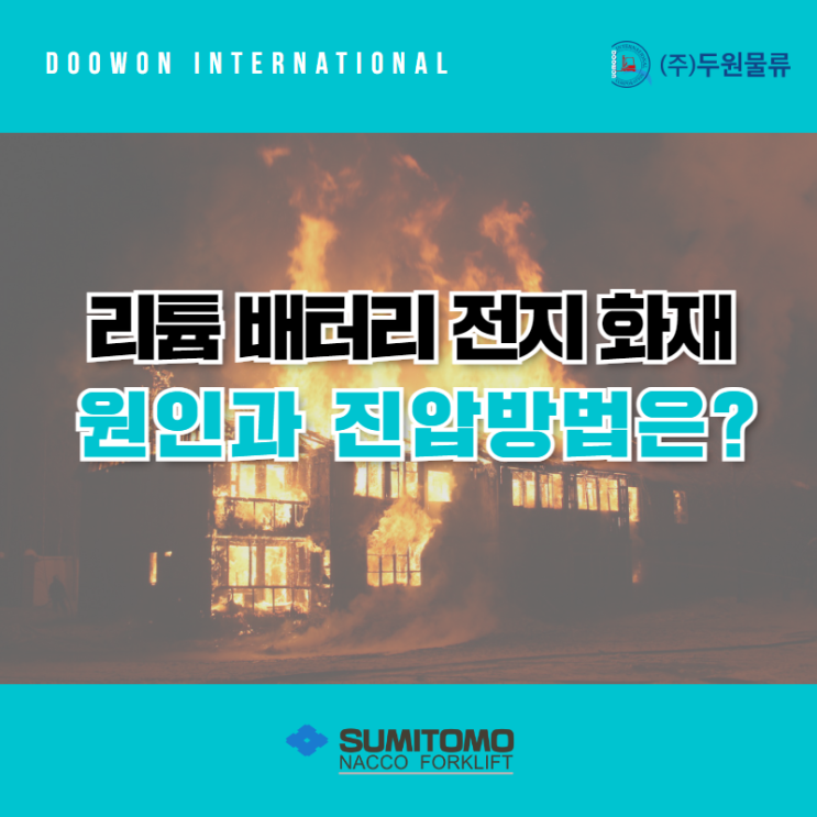  리튬배터리 전지 화재 원인과 진압 방법 알아보기