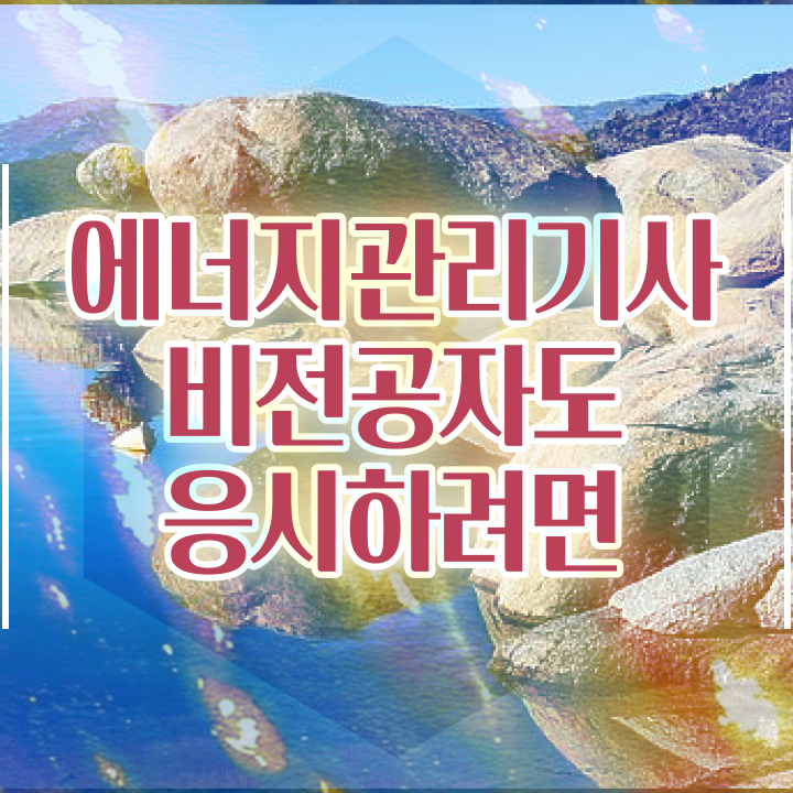  에너지관리기사 합격률 에너지관리기사 시험응시자격 인강만 듣고 간편하게 준비한 노하우