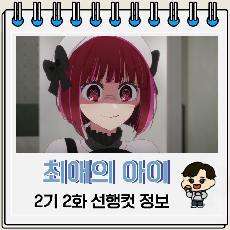 넷플릭스 애니 최애의 아이 2기 2화 넷플릭스 애니 최애의 아이 2기 2화