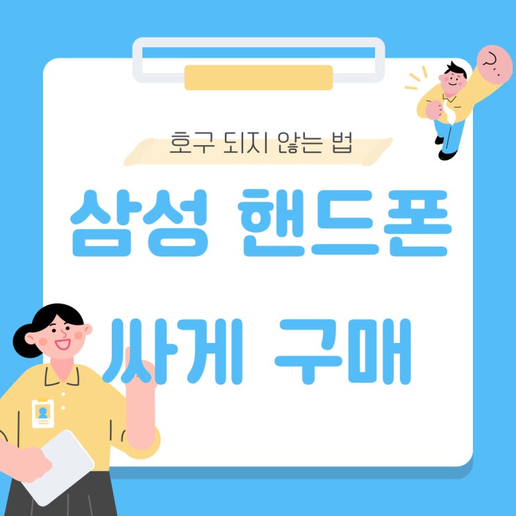 삼성 핸드폰 싸게 구입 방법 호구 되지 않기 삼성 핸드폰 싸게 구입 방법 호구 되지 않기