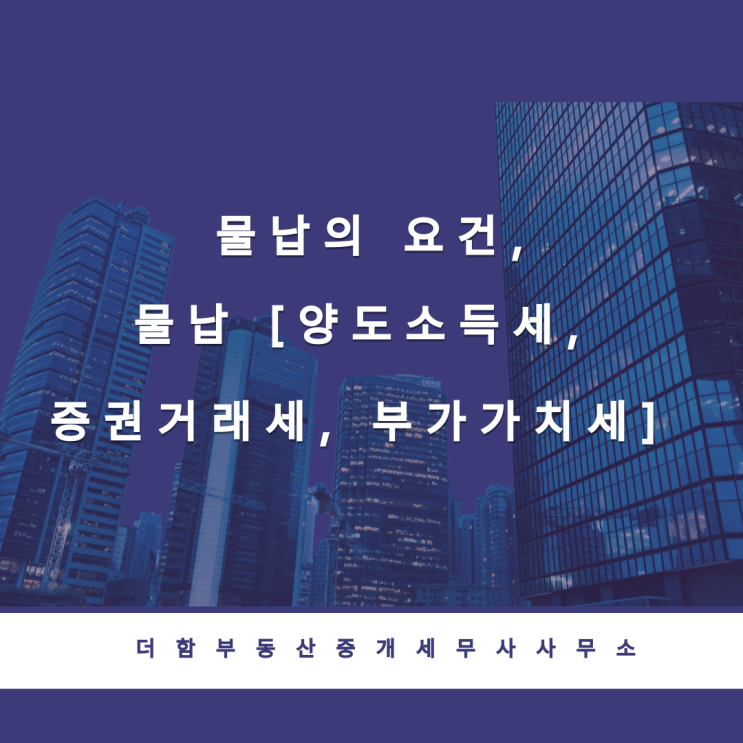  물납의 요건, 물납 [양도소득세, 증권거래세, 부가가치세] #유성구세무사 #신성동세무사
