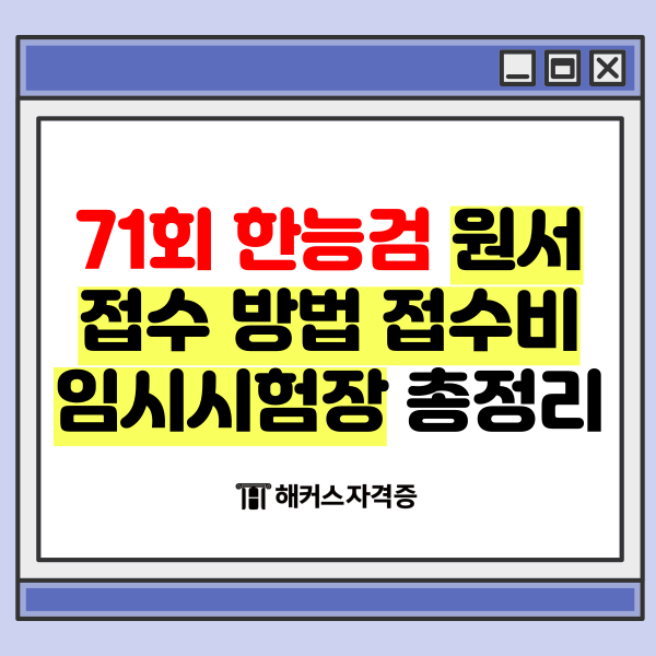  71회 한능검 원서접수 방법과 접수비 임시시험장 총정리!