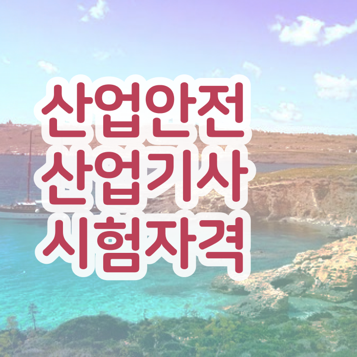  산업안전산업기사 조건 산업안전산업기사 자격요건 온라인 과정으로 5달만에 준비한 비법