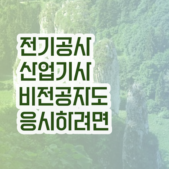  전기공사산업기사 취업 전기공사산업기사 취득자격 인강만 듣고 5개월 만에 완료한 전략