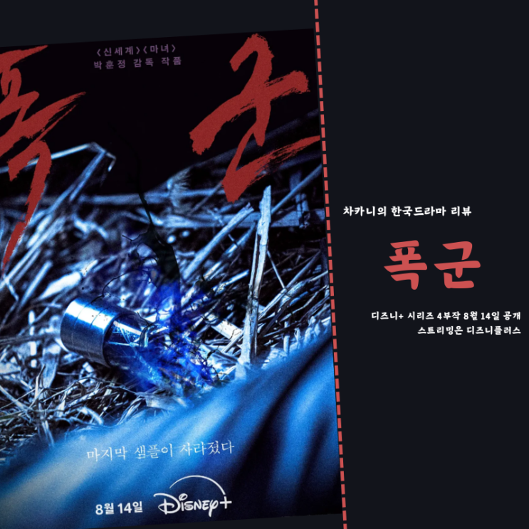 <b>폭군</b> 드라마 디즈니 플러스 추천 출연진 몇부작 <b>박훈정 감독</b>... 