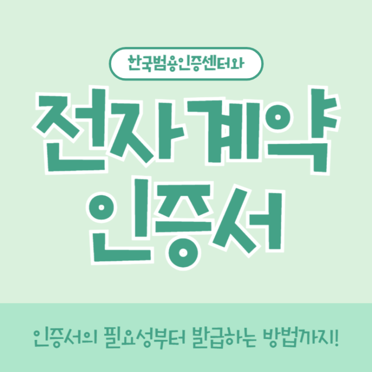  전자계약 인증서 미리 준비하셨나요?