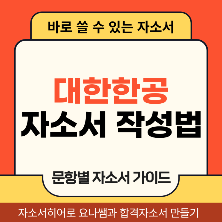  대한항공 서비스인턴 채용 자소서, 합격 자기소개서 문항 의도 및 작성법