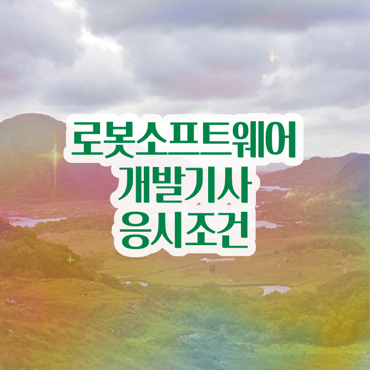  로봇소프트웨어개발기사 관련학과 로봇소프트웨어개발기사 시험자격 독학으로 5개월 만에 완료한 비법