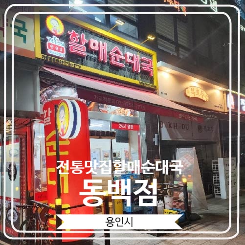  [전통맛집할매순대국 동백점] 밤 늦은 시간에도 혼밥하기 좋은 용인 국밥집