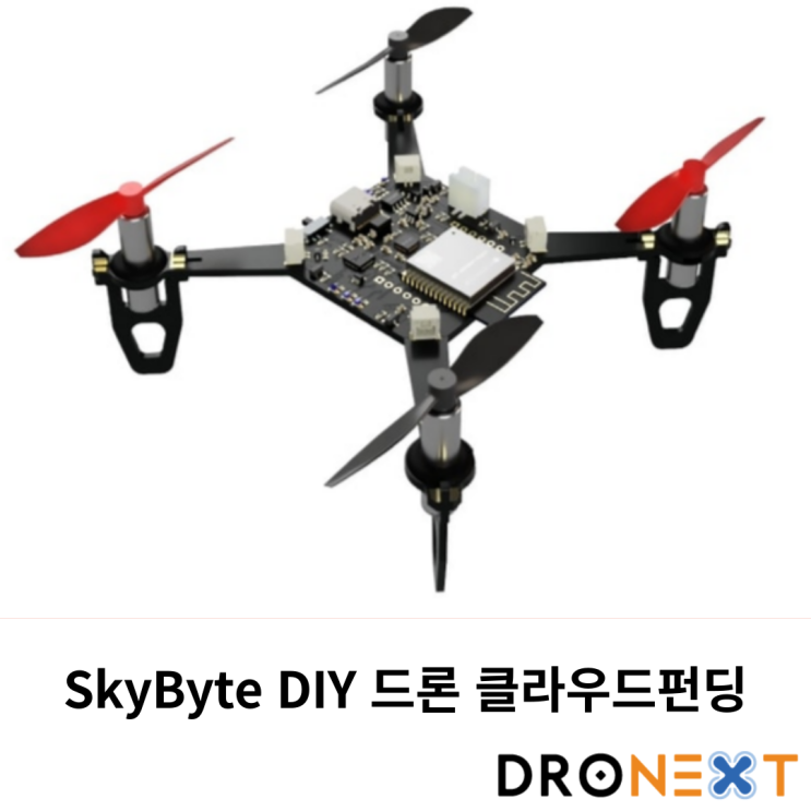  Skybyte DIY 드론 클라우드펀딩