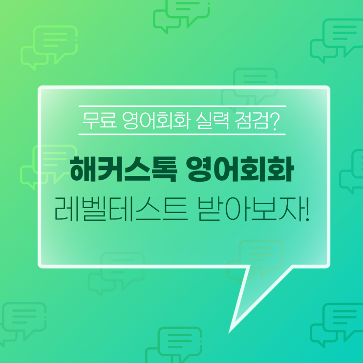  영어 레벨테스트 무료 영어회화 실력 점검