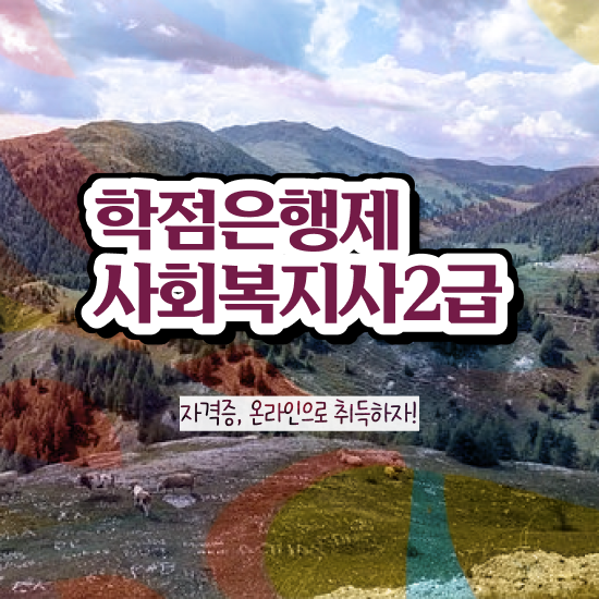  창원 사회복지사2급자격증 사회복지사2급 대학진학없이 인강 듣고 간단하게