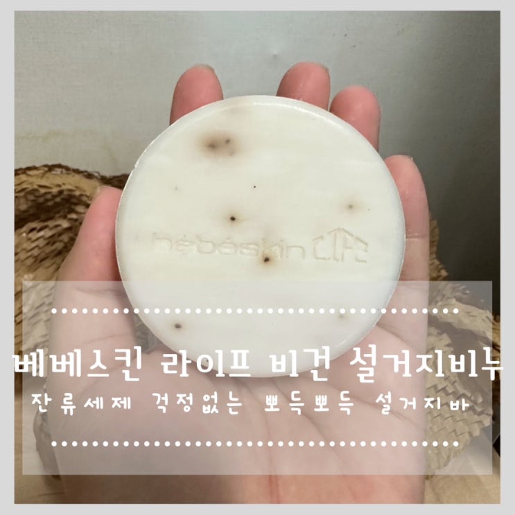  베베스킨 라이프 비건 설거지비누 잔류세제 걱정없는 뽀득뽀득 설거지바