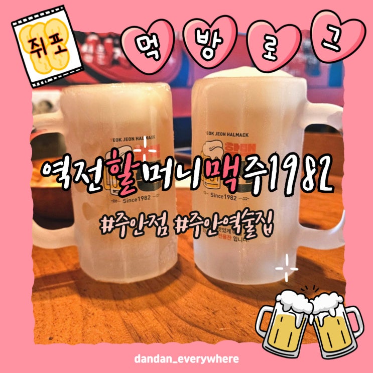  역전할머니맥주 주안점 옛날 호프집 분위기 좋아:)