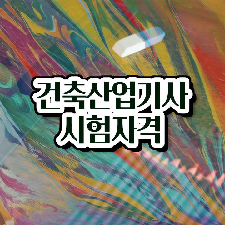  건축제도산업기사 건축산업기사 자격요건 온라인 수업으로 5달만에 성공한 방법