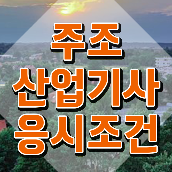  주조산업기사 시험응시자격 온라인 과정으로 4달만에 준비한 전략
