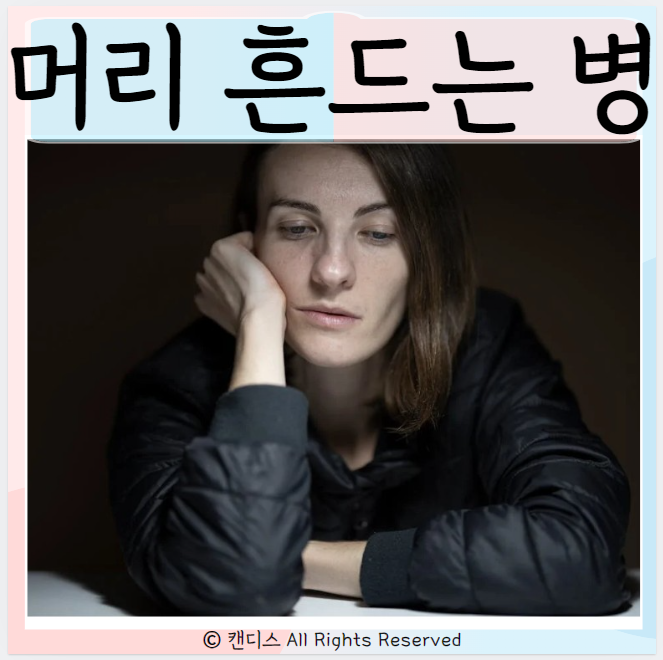  머리 흔드는 병 원인 체머리 파킨스병 차이