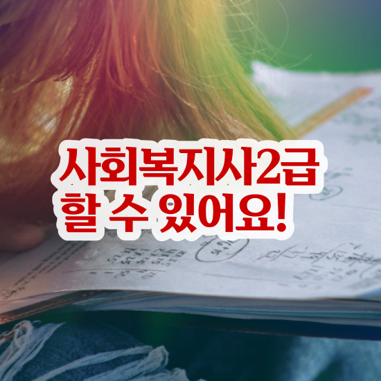  김해 사회복지사2급 국가고시 사회복지사2급 고졸자도 독학으로 수월하게