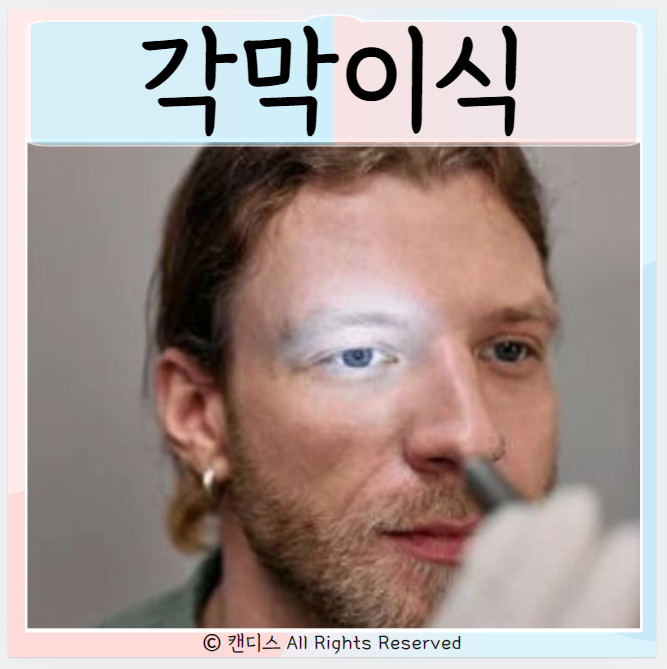  각막혼탁 각막이식 수술단계 종류 합병증