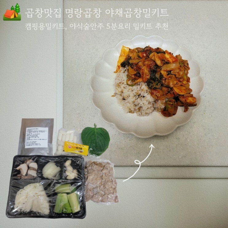  곱창맛집 명랑곱창 캠핑용밀키트 5분요리 곱창밀키트