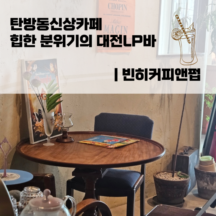  탄방동신상카페 힙한 분위기의 대전LP바 | 빈히커피앤펍