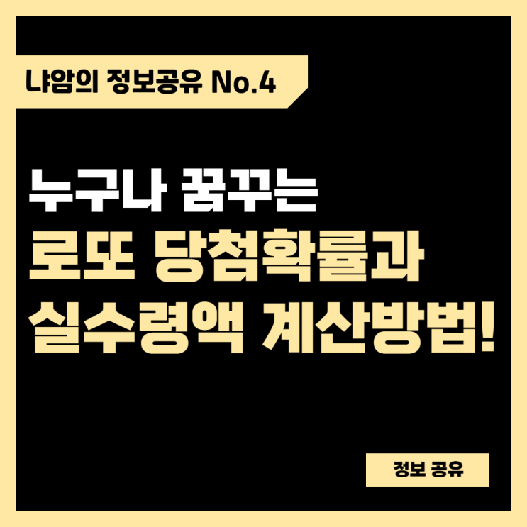  로또 1등 당첨확률과 세금 실수령액의 모든 것