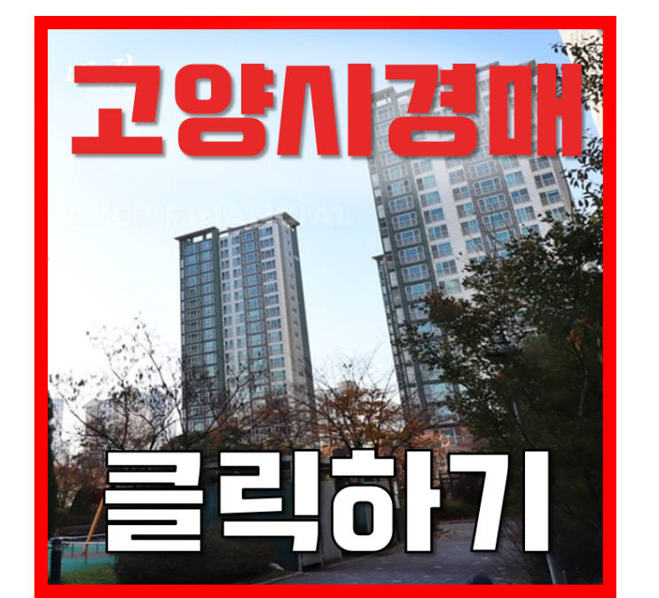 고양아파트경매 삼송동원로얄듀크 4억대 급매 고양아파트경매 삼송동원로얄듀크 4억대 급매