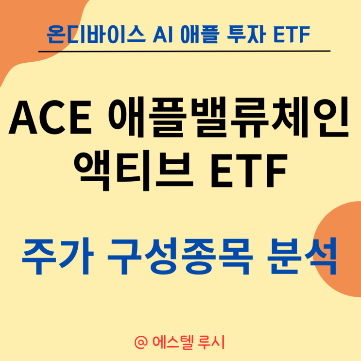  온디바이스 AI 애플 투자 ETF :  ACE 애플밸류체인액티브 분석