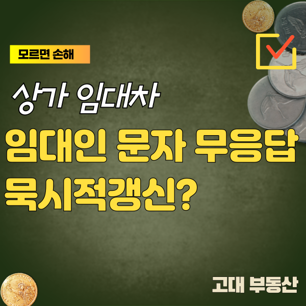  파주 상가 계약 임대인이 보낸 문자에 무응답 한 경우 묵시적 갱신이 될까?