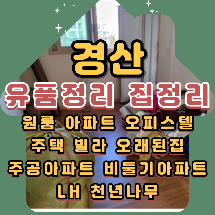  (경산유품정리)(경산집정리)최저비용으로