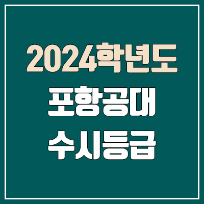포항공대 수시등급·정시등급 (2024, 예비번호, 포항공과대학교 커트라인) 포항공대 수시등급·정시등급 (2024, 예비번호, 포항공과대학교 커트라인)