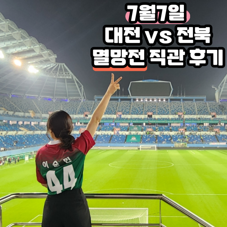 vs <b>전북</b>현대모터스 대전월드컵경기장 직관 후기 with <b>선수</b>들... 