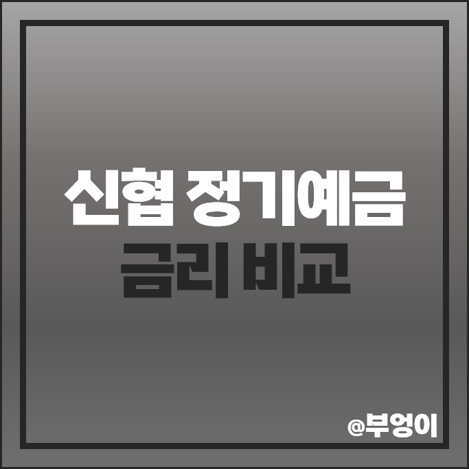 신협 정기예금 금리 특판 비교 이자 높은 예금 추천 신협 정기예금 금리 특판 비교 이자 높은 예금 추천