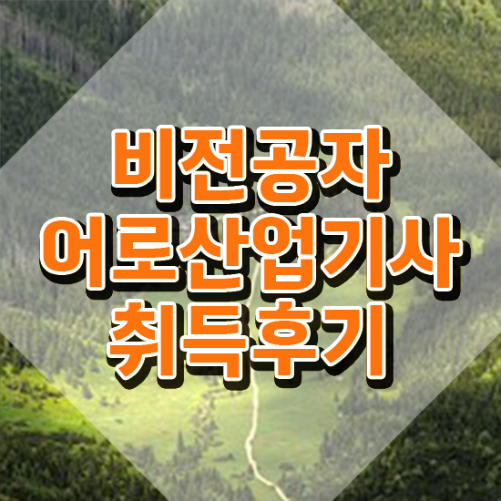  어로산업기사 2024 어로산업기사 시험응시조건 독학으로 반 년만에 준비한 노하우