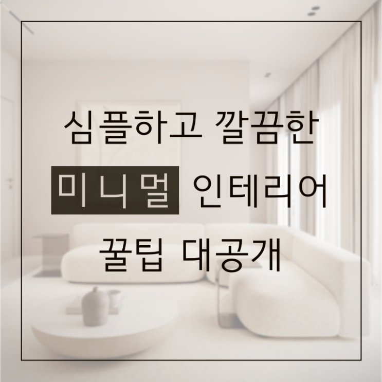  미니멀 인테리어 꿀팁 대방출