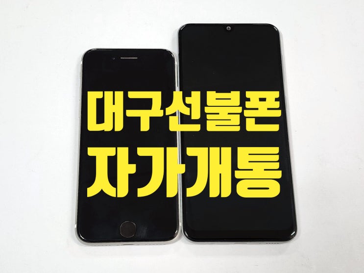  대구선불폰 본인 명의 자가개통 방법