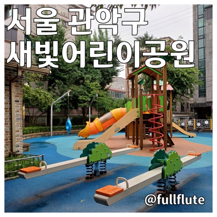  서울 관악구 새빛어린이공원 놀이기구 운동기구