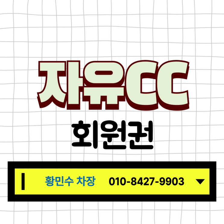  골프장에서 스타벅스 맥주를 마실 수 있다구요? 자유CC 후기, 회원권