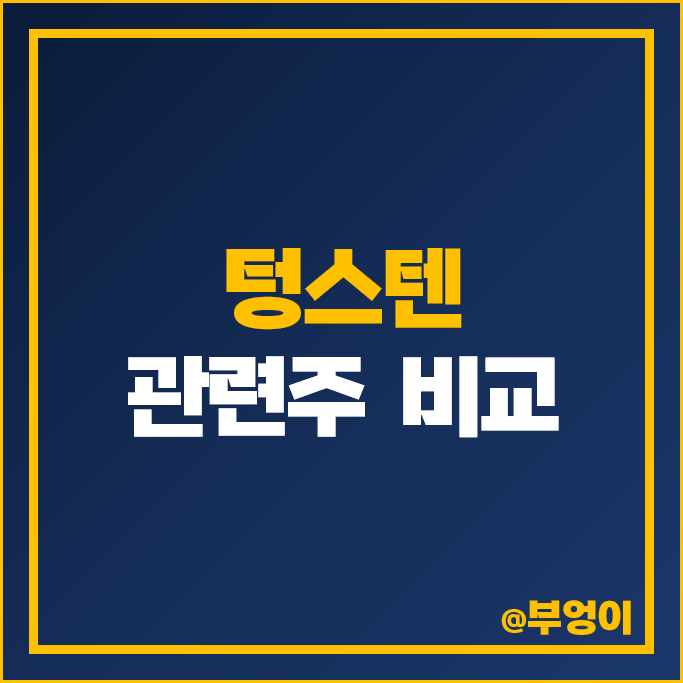 텅스텐 관련주 CBI 황금에스티 KG에코솔루션 한미글로벌 주가 텅스텐 관련주 CBI 황금에스티 KG에코솔루션 한미글로벌 주가