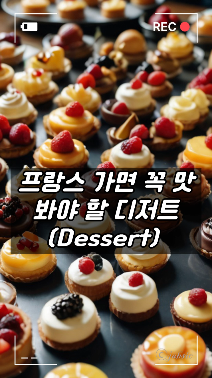  프랑스 가면 꼭 맛봐야 할 디저트(Dessert) 순위