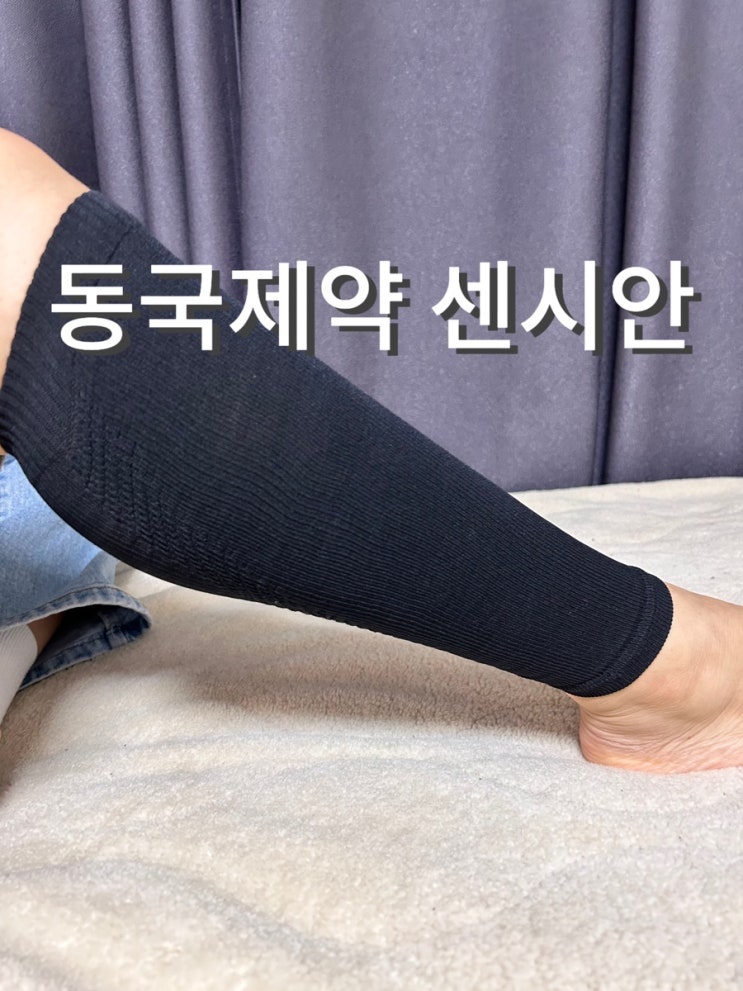  장시간 비행 유럽여행필수품 동국제약 압박스타킹 센시안