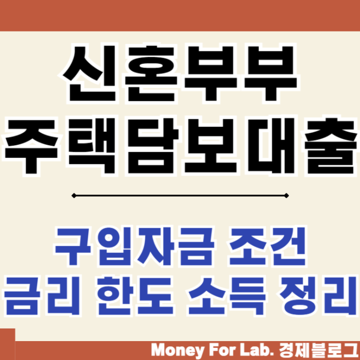  신혼부부 주택 담보대출 구입자금 조건 금리 한도 소득