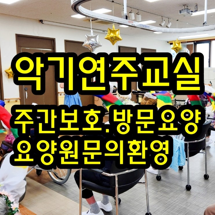  동탄 화성 병점 주간보호 센터/방문요양/병점요양원 악기 연주교실