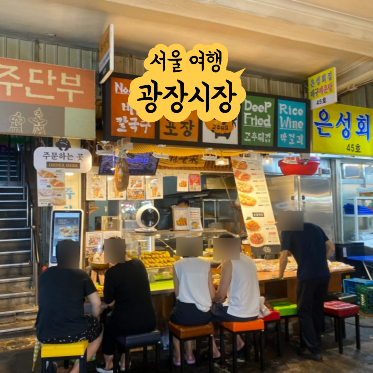  종로 가볼만한곳 서울 광장시장 먹거리 영업시간 부촌육회 찹쌀꽈배기 후기