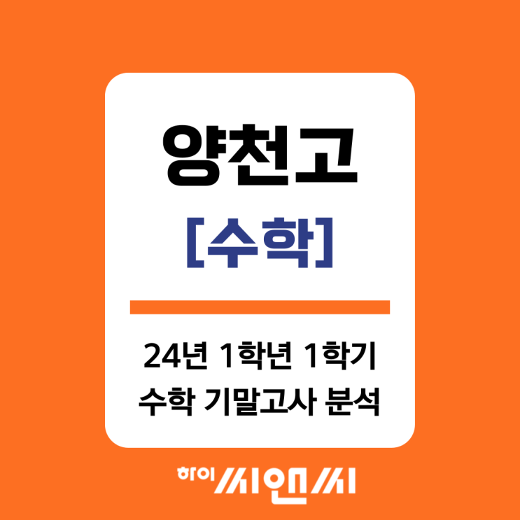  [양천고 수학]2024년 1학년 1학기 기말고사 내신총평 및 시험대비법
