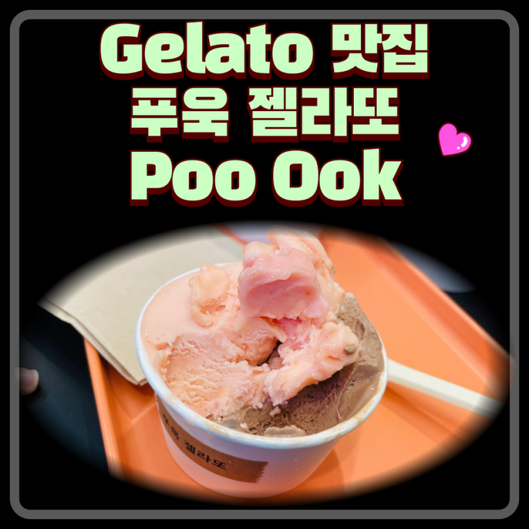  젤라또 맛집 푸욱 pooook 상계동 아이스크림 디저트