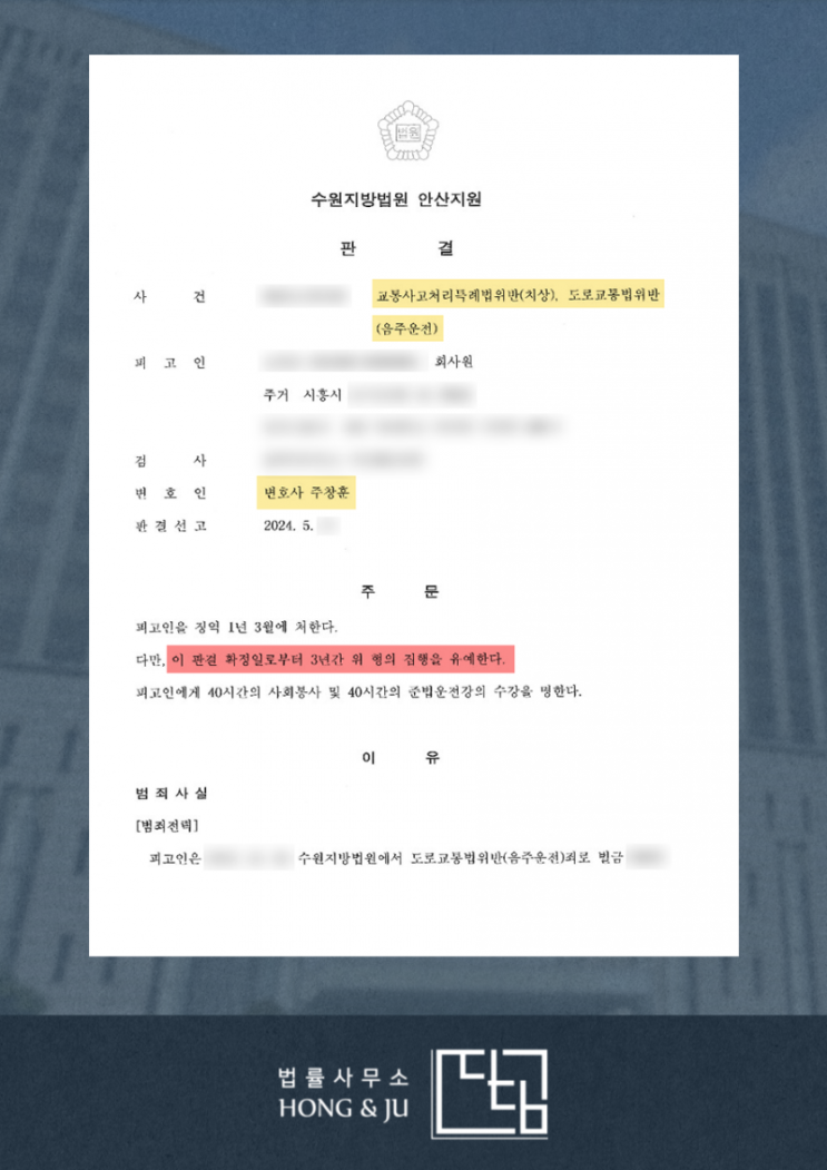  안산음주운전변호사 2024년 행정심판·음주사고 재판 '해결사례'