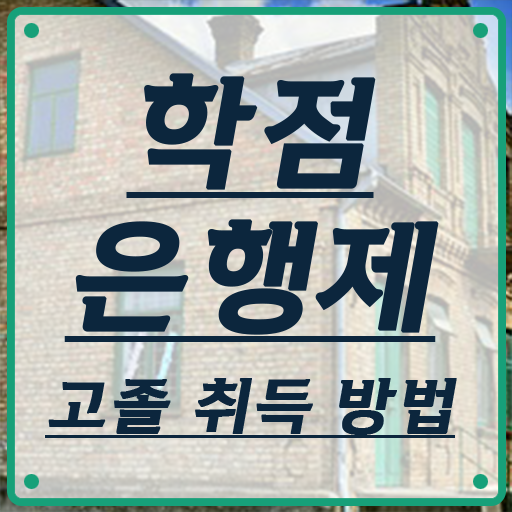  전문대 학점은행제 , 알고 시작하세요 . 비용 절감 시간 단축 후기 보고가세요