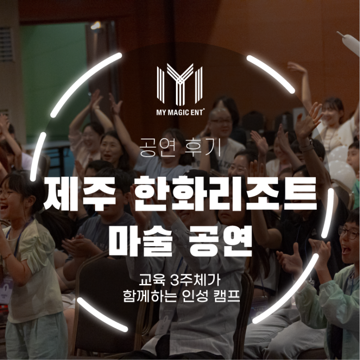  제주 한화리조트 마술공연!<교육 3주체가 함께하는 인성 캠프>