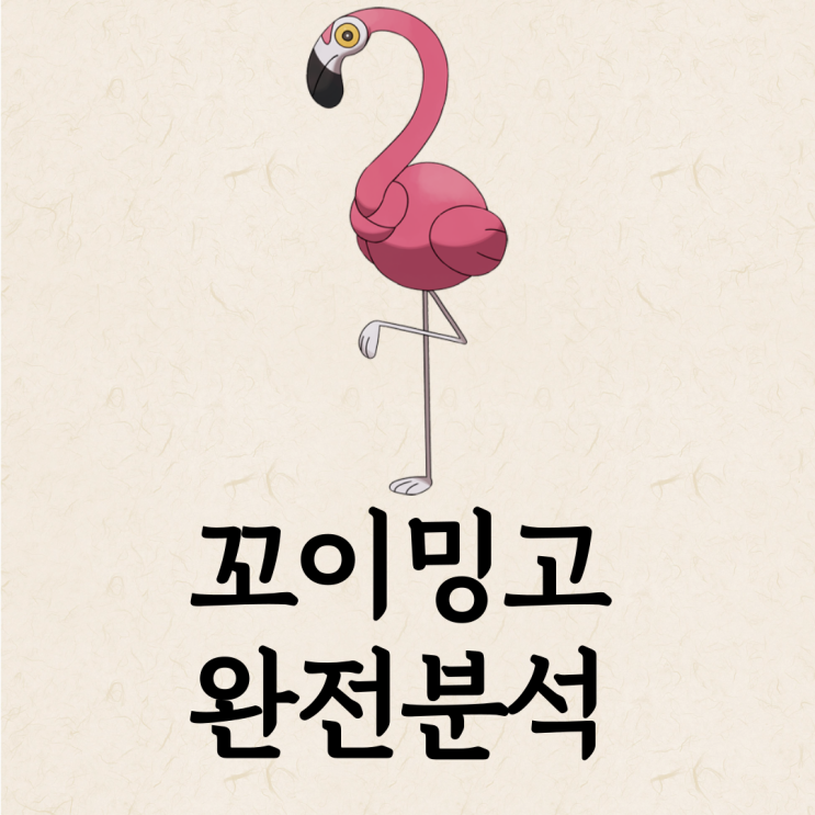  포케/포켓로그 꼬이밍고 마니아의 활용법 가이드 (스킬, 기술 배치, 포획 장소)